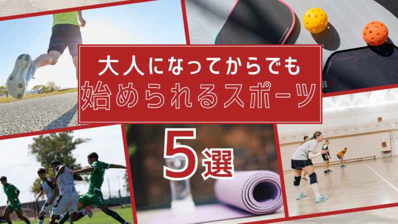 大人になってからでも始められるスポーツ5選